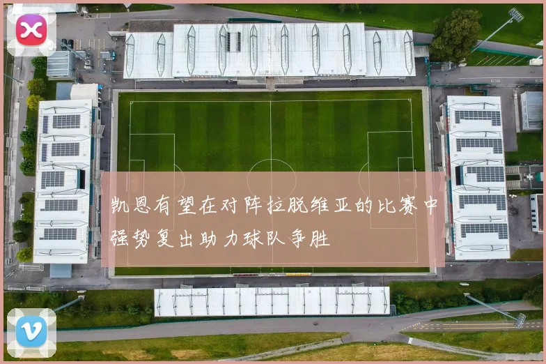 凯恩有望在对阵拉脱维亚的比赛中强势复出助力球队争胜