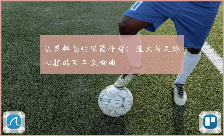 法罗群岛的绿茵传奇：渔夫与足球心脏的百年交响曲