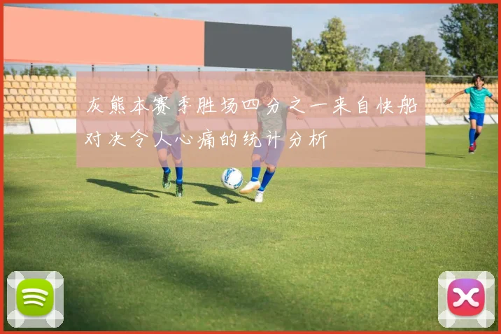 灰熊本赛季胜场四分之一来自快船对决令人心痛的统计分析