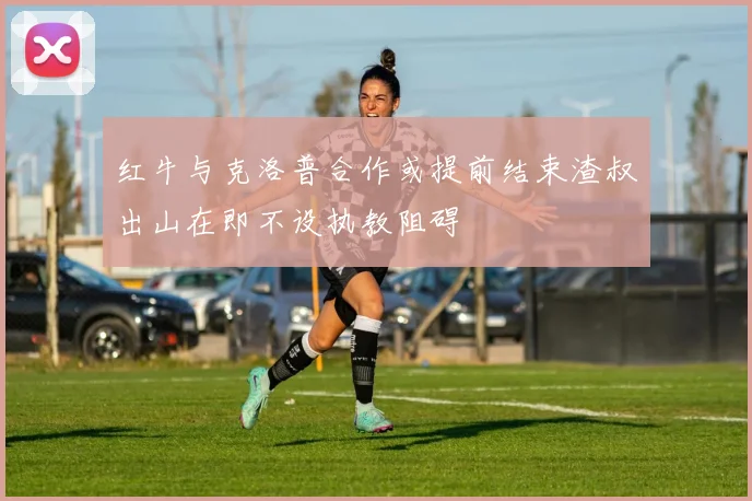 红牛与克洛普合作或提前结束渣叔出山在即不设执教阻碍