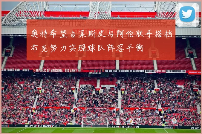奥特希望吉莱斯皮与阿伦联手搭档布克努力实现球队阵容平衡