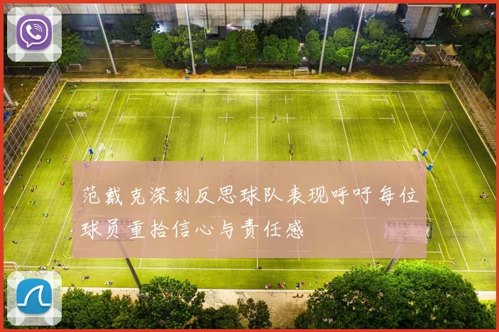 范戴克深刻反思球队表现呼吁每位球员重拾信心与责任感