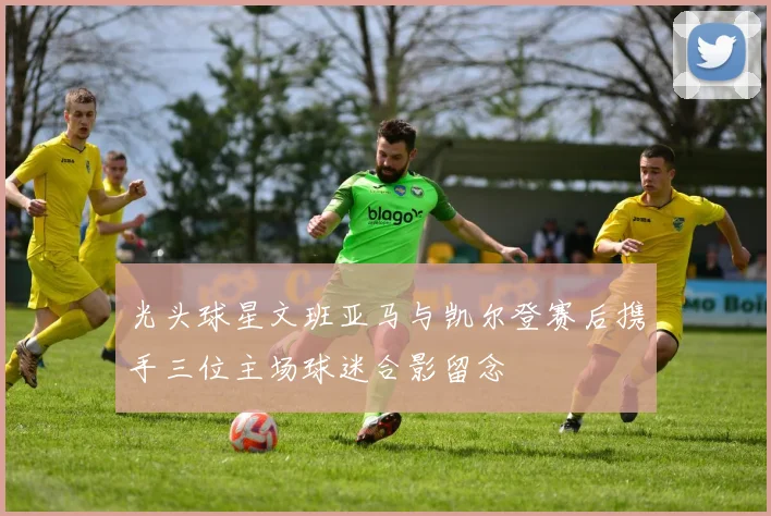 光头球星文班亚马与凯尔登赛后携手三位主场球迷合影留念