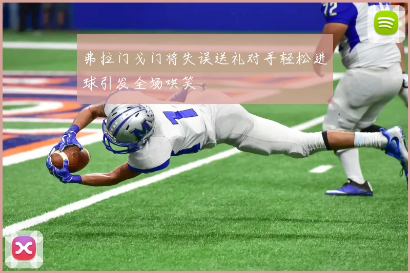 弗拉门戈门将失误送礼对手轻松进球引发全场哄笑