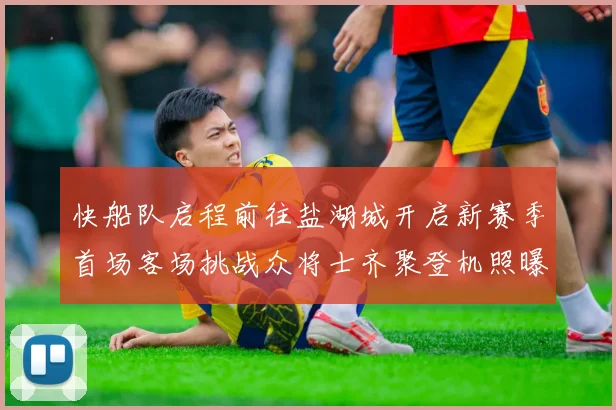 快船队启程前往盐湖城开启新赛季首场客场挑战众将士齐聚登机照曝光