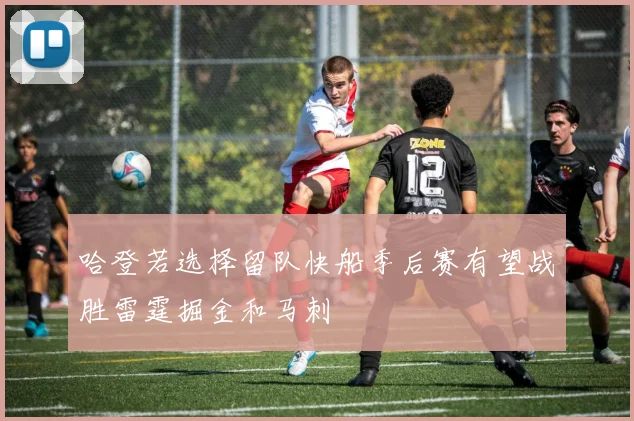 哈登若选择留队快船季后赛有望战胜雷霆掘金和马刺