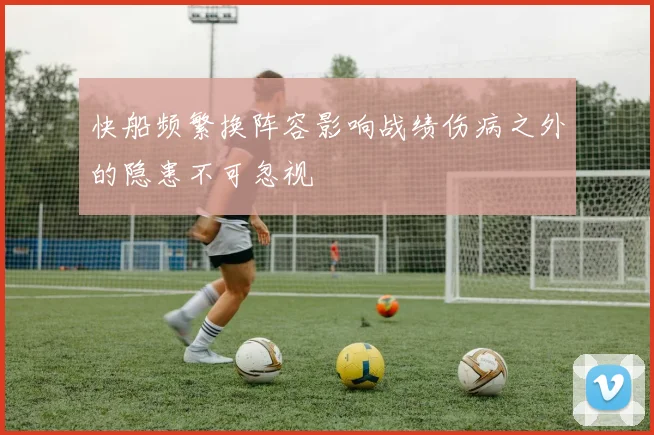 快船频繁换阵容影响战绩伤病之外的隐患不可忽视