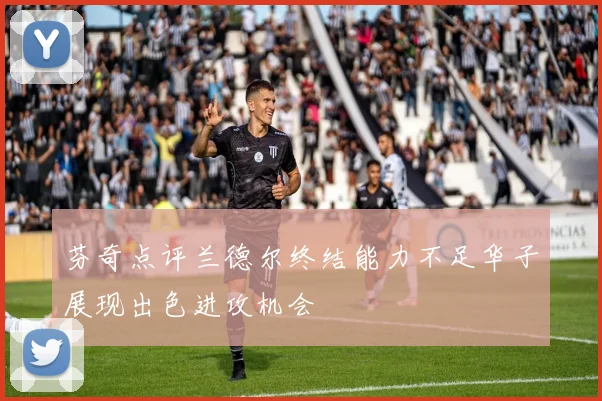芬奇点评兰德尔终结能力不足华子展现出色进攻机会
