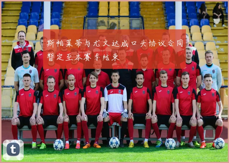 斯帕莱蒂与尤文达成口头协议合同暂定至本赛季结束