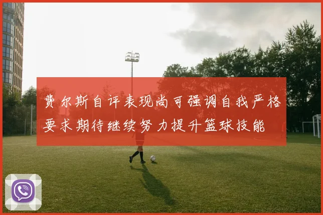 费尔斯自评表现尚可强调自我严格要求期待继续努力提升篮球技能