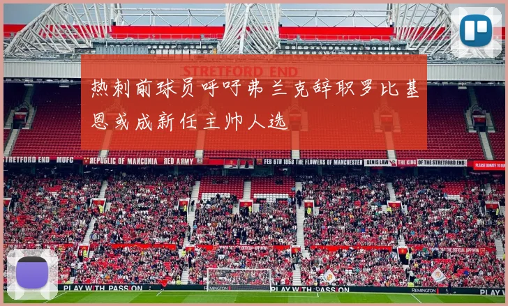 热刺前球员呼吁弗兰克辞职罗比基恩或成新任主帅人选