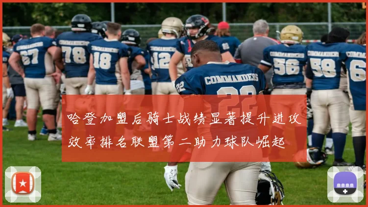 哈登加盟后骑士战绩显著提升进攻效率排名联盟第二助力球队崛起