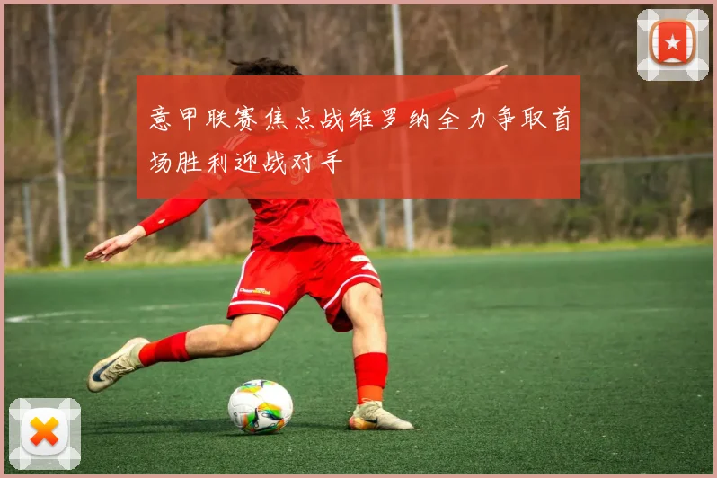 意甲联赛焦点战维罗纳全力争取首场胜利迎战对手