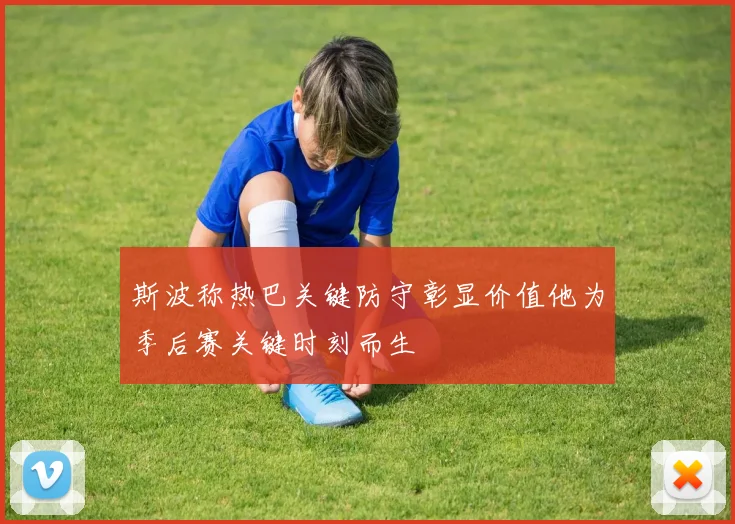 斯波称热巴关键防守彰显价值他为季后赛关键时刻而生