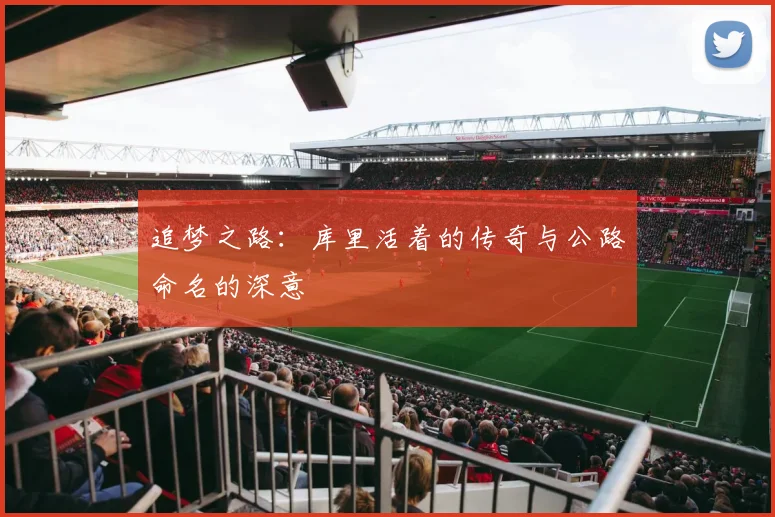 追梦之路：库里活着的传奇与公路命名的深意