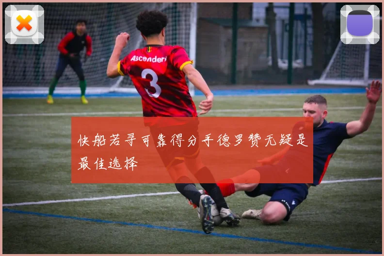 快船若寻可靠得分手德罗赞无疑是最佳选择
