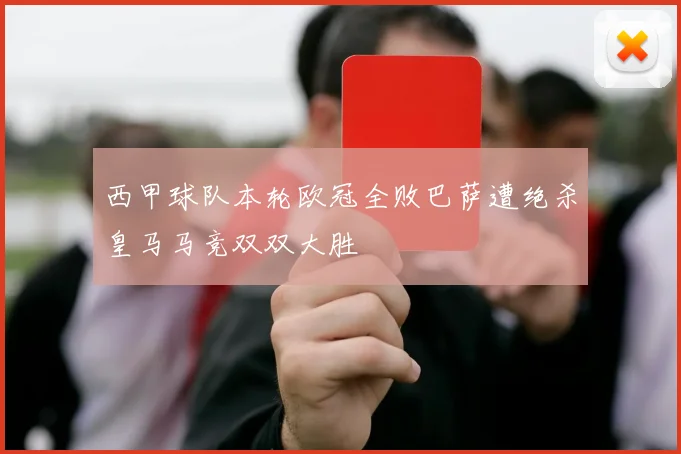 西甲球队本轮欧冠全败巴萨遭绝杀皇马马竞双双大胜