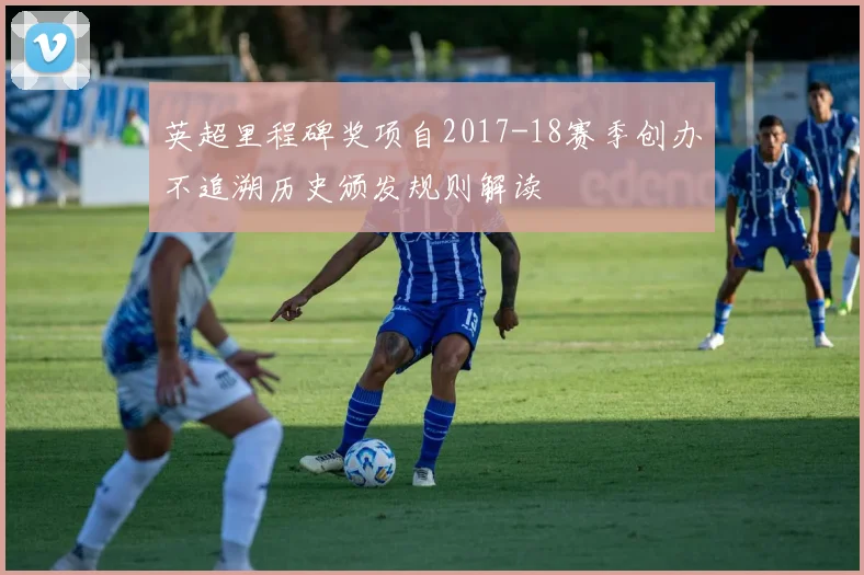 英超里程碑奖项自2017-18赛季创办不追溯历史颁发规则解读