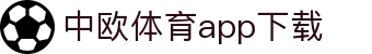 中欧体育·(中国)官方网站-ZOSPORTS